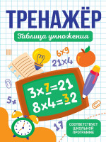 ТРЕНАЖЁР. ТАБЛИЦА УМНОЖЕНИЯ