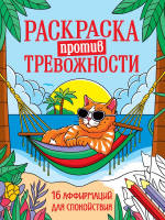 РАСКРАСКА ПРОТИВ ТРЕВОЖНОСТИ. Котик на чиле