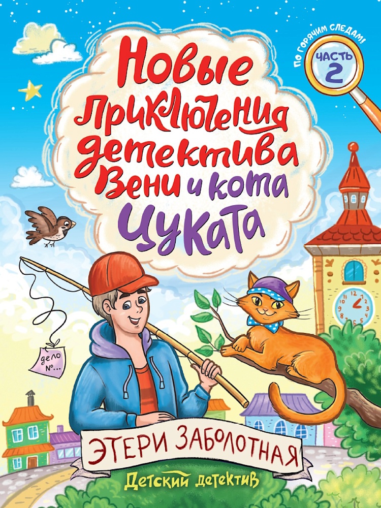 ДЕТСКИЙ ДЕТЕКТИВ. Новые приключения детектива Вени и кота Цуката
