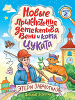 ДЕТСКИЙ ДЕТЕКТИВ. Новые приключения детектива Вени и кота Цуката