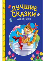 СКАЗКИ ДЕТЯМ. Лучшие сказки Шарля Перро