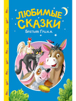 СКАЗКИ ДЕТЯМ. Любимые сказки братьев Гримм