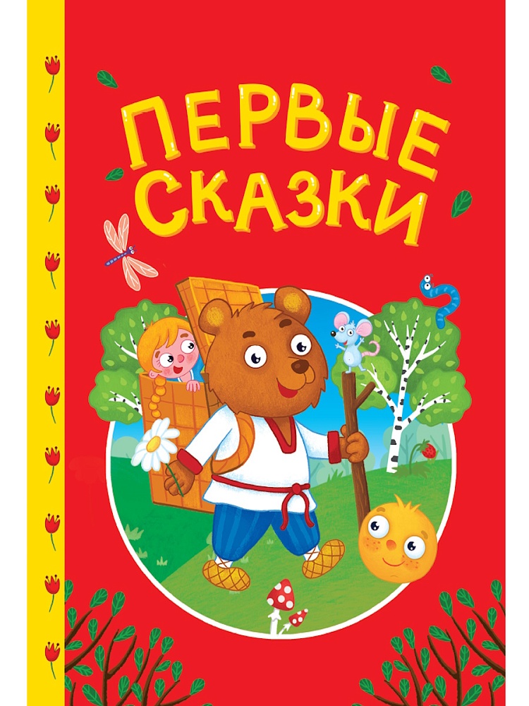 СКАЗКИ ДЕТЯМ. Первые сказки