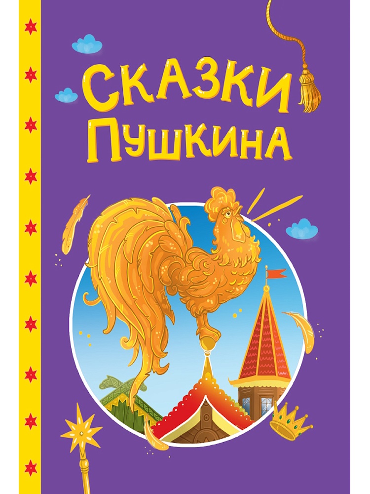 СКАЗКИ ДЕТЯМ. Сказки Пушкина