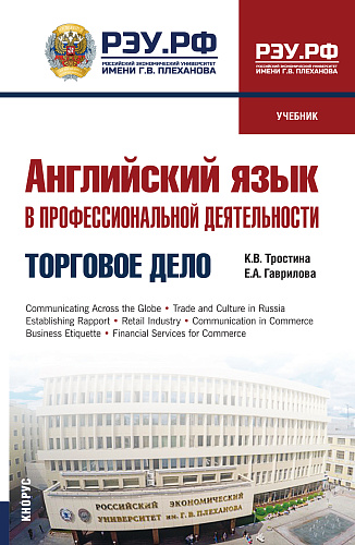 Английский язык в профессиональной деятельности: Торговое дело. (СПО). Учебник