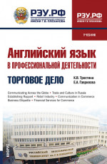 Английский язык в профессиональной деятельности: Торговое дело. (СПО). Учебник