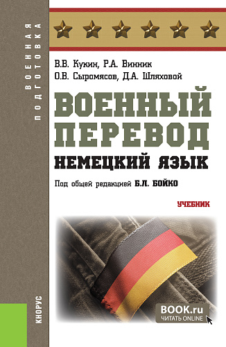 Военный перевод. Немецкий язык. (Бакалавриат, Специалитет). Учебник