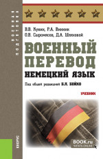 Военный перевод. Немецкий язык. (Бакалавриат, Специалитет). Учебник