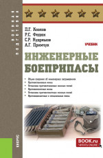 Инженерные боеприпасы. (Бакалавриат, Магистратура, Специалитет). Учебник