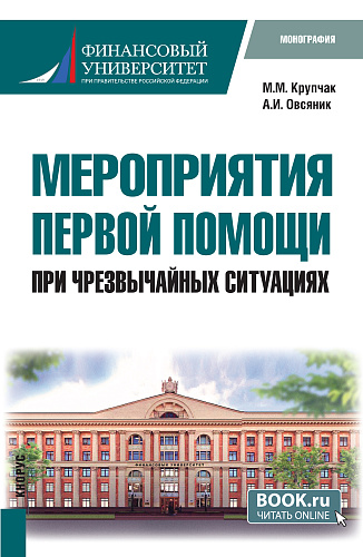 Мероприятия первой помощи при чрезвычайных ситуациях. (Бакалавриат). Монография
