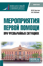 Мероприятия первой помощи при чрезвычайных ситуациях. (Бакалавриат). Монография