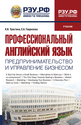 Профессиональный английский язык: Предпринимательство и управление бизнесом. (Бакалавриат, Магистратура). Учебник