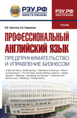 Профессиональный английский язык: Предпринимательство и управление бизнесом. (Бакалавриат, Магистратура). Учебник