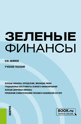 Зеленые финансы. (Бакалавриат, Магистратура). Учебное пособие