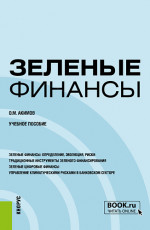 Зеленые финансы. (Бакалавриат, Магистратура). Учебное пособие