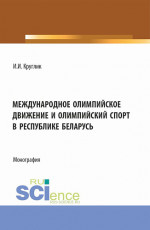 Международное олимпийское движение и олимпийский спорт в Республике Беларусь. (Аспирантура, Магистратура). Монография