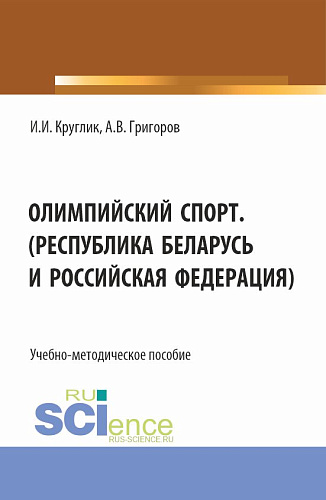 Олимпийский спорт. (Республика Беларусь и Российская Федерация). (Аспирантура, Бакалавриат, Магистратура). Учебно-методическое пособие