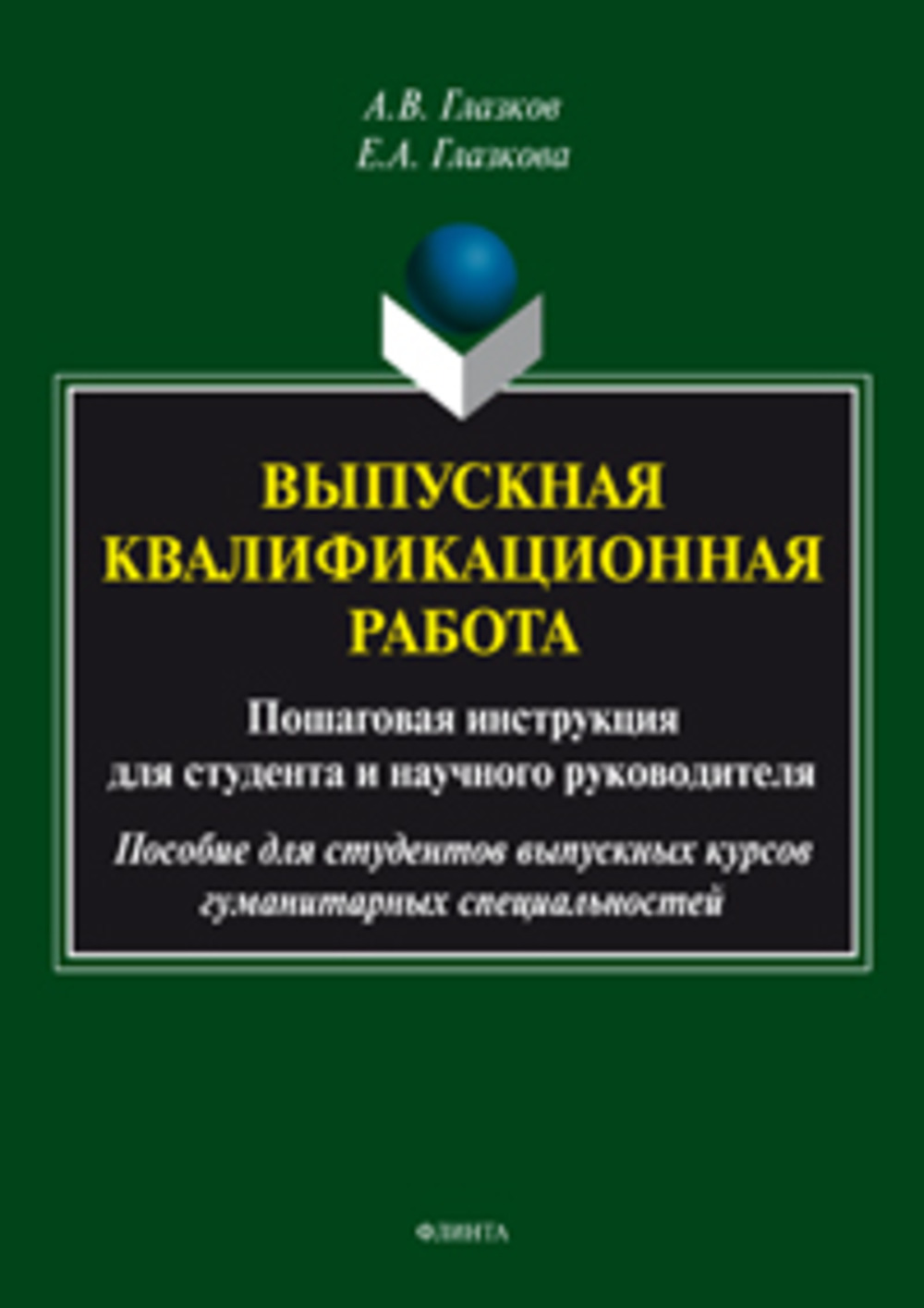 Выпускная квалификационная работа. Пошаговая инструкция для студента и научного руководителя: пособие для студентов выпускных курсов гуманитарных специальностей