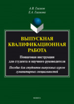 Выпускная квалификационная работа. Пошаговая инструкция для студента и научного руководителя: пособие для студентов выпускных курсов гуманитарных специальностей