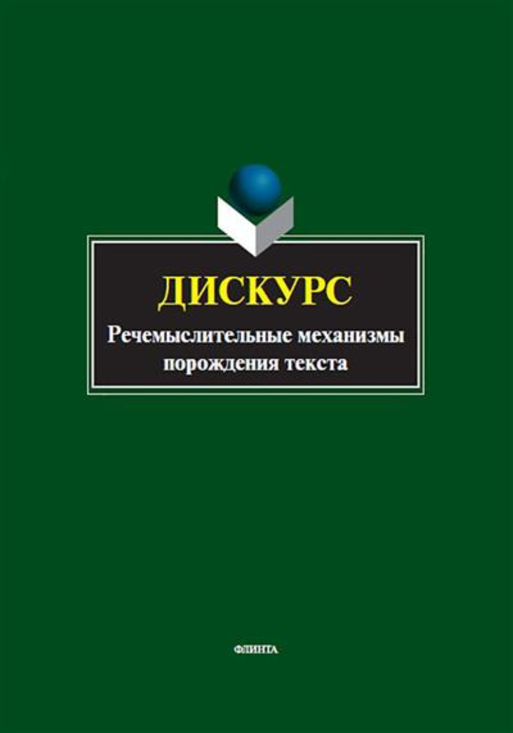 Дискурс. Речемыслительные механизмы порождения текста: коллективная монография / науч. ред. Н.Ф. Алефиренко