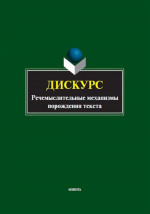 Дискурс. Речемыслительные механизмы порождения текста: коллективная монография / науч. ред. Н.Ф. Алефиренко