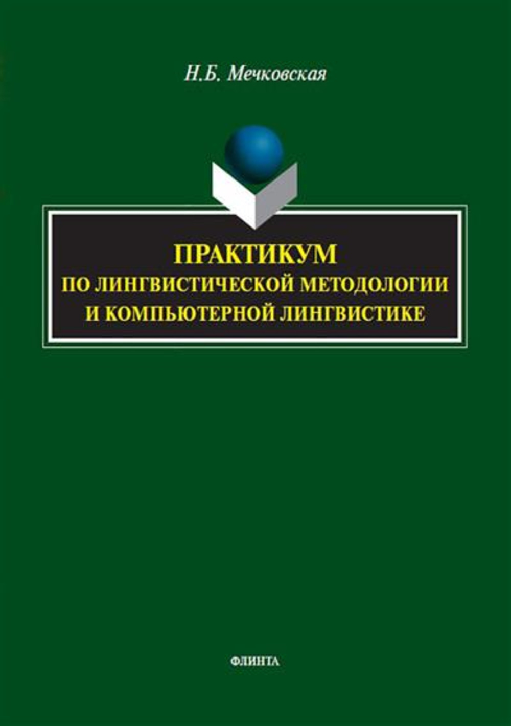 Практикум по лингвистической методологии и компьютерной лингвистике