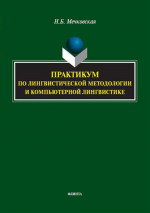 Практикум по лингвистической методологии и компьютерной лингвистике