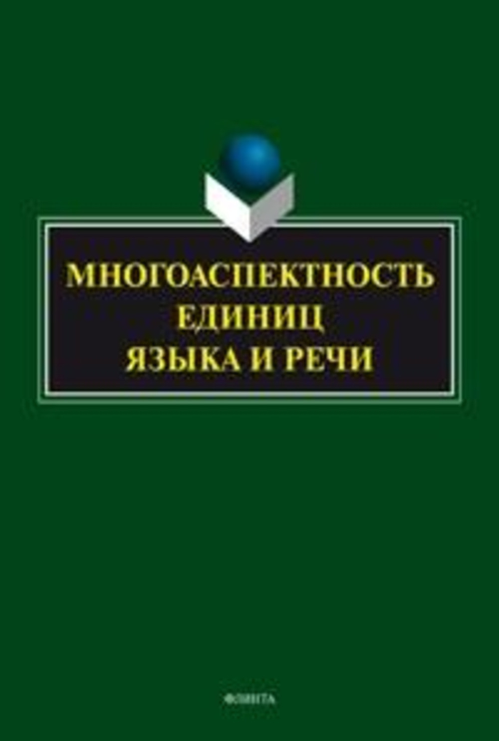Многоаспектность единиц языка и речи: к столетию со дня рождения профессора Веры Васильевны Бабайцевой: коллективная монография
