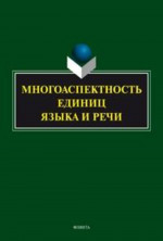 Многоаспектность единиц языка и речи: к столетию со дня рождения профессора Веры Васильевны Бабайцевой: коллективная монография