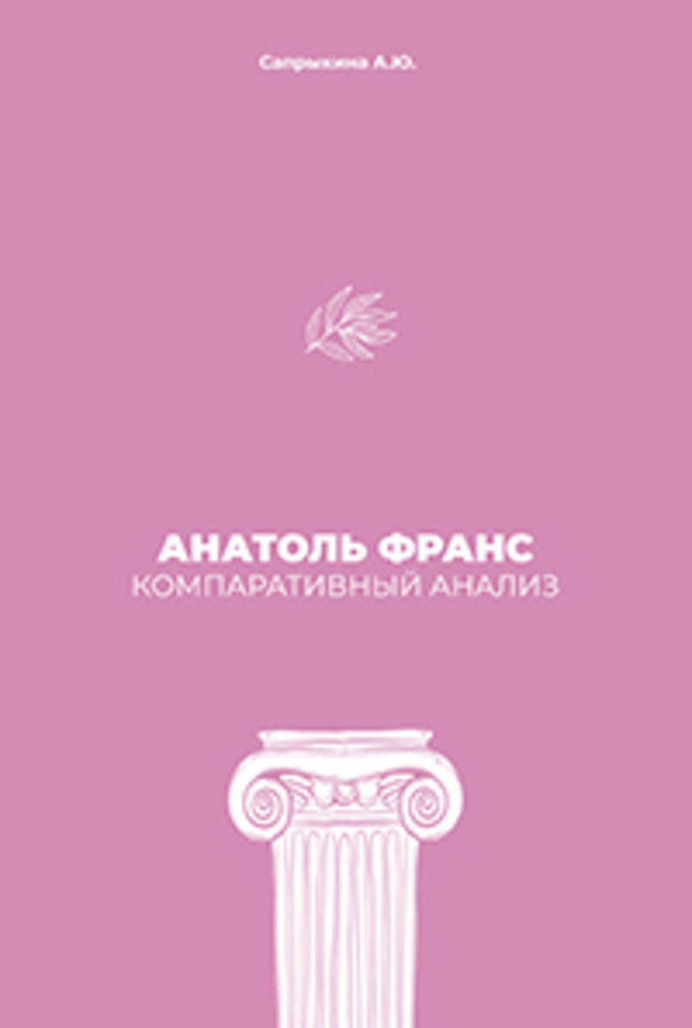 Анатоль Франс: Компаративный анализ: монография