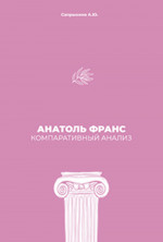 Анатоль Франс: Компаративный анализ: монография
