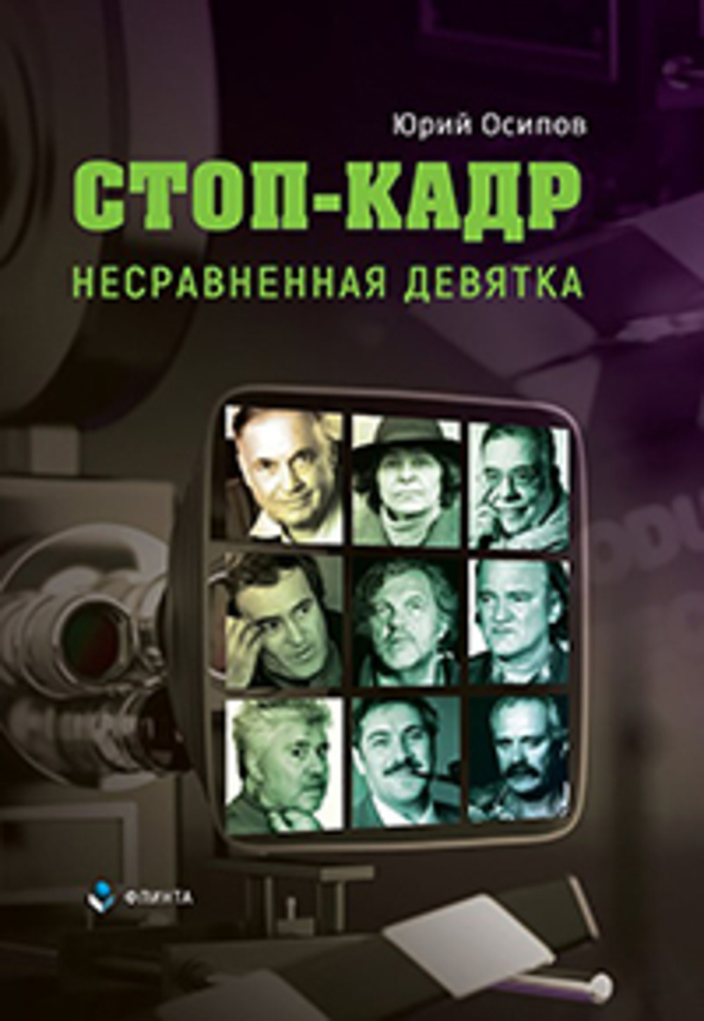 Стоп-кадр. Несравненная девятка