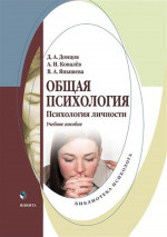 Общая психология. Психология личности: учеб. пособие. Изд. 3 перераб. и доп
