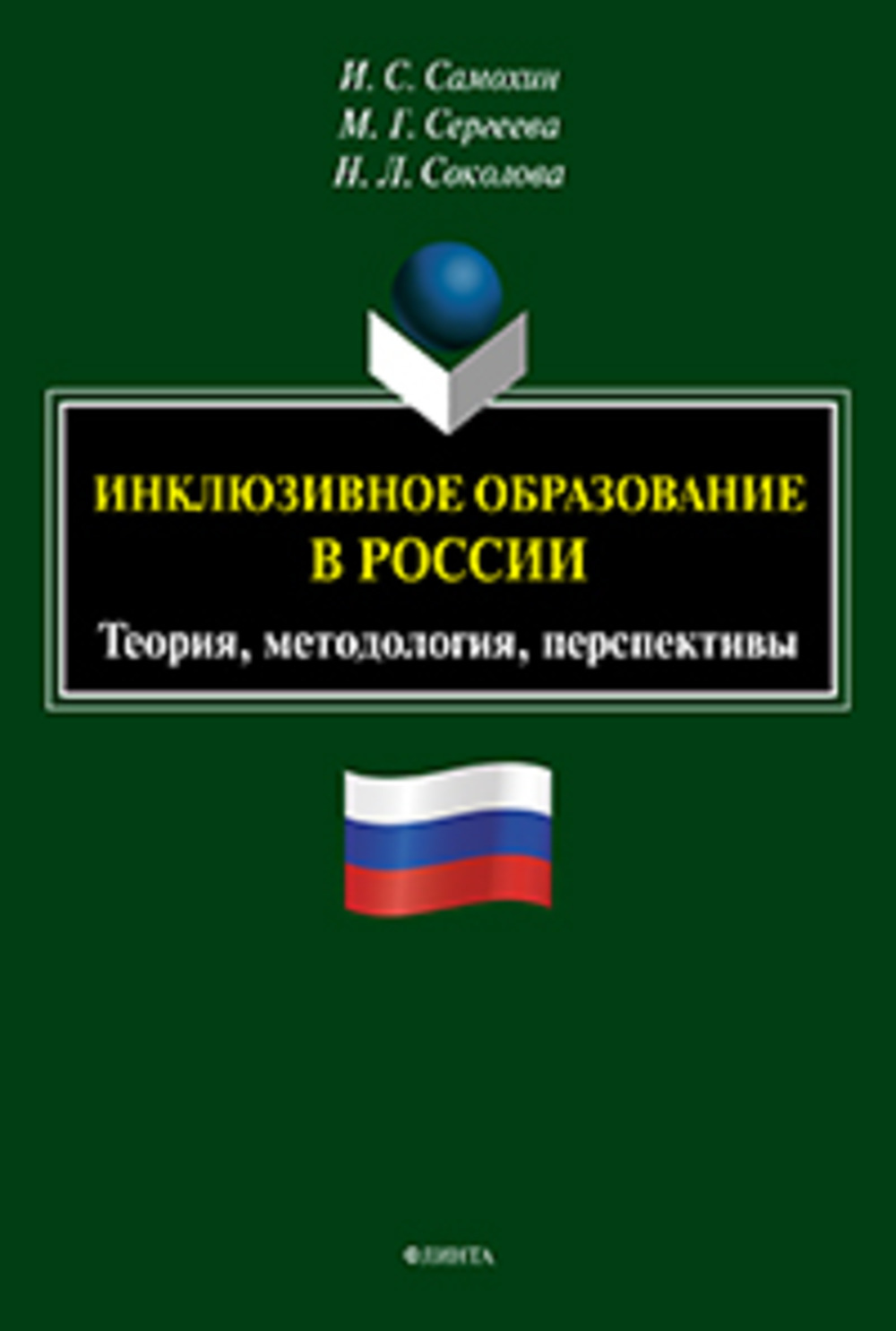 Инклюзивное образование в России. Теория, методология, перспективы : монография