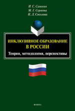Инклюзивное образование в России. Теория, методология, перспективы : монография