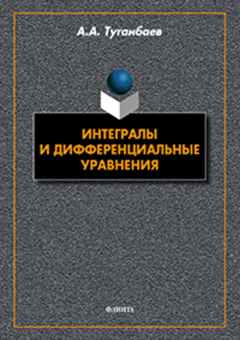 Интегралы и дифференциальные уравнения: учебник