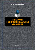 Интегралы и дифференциальные уравнения: учебник