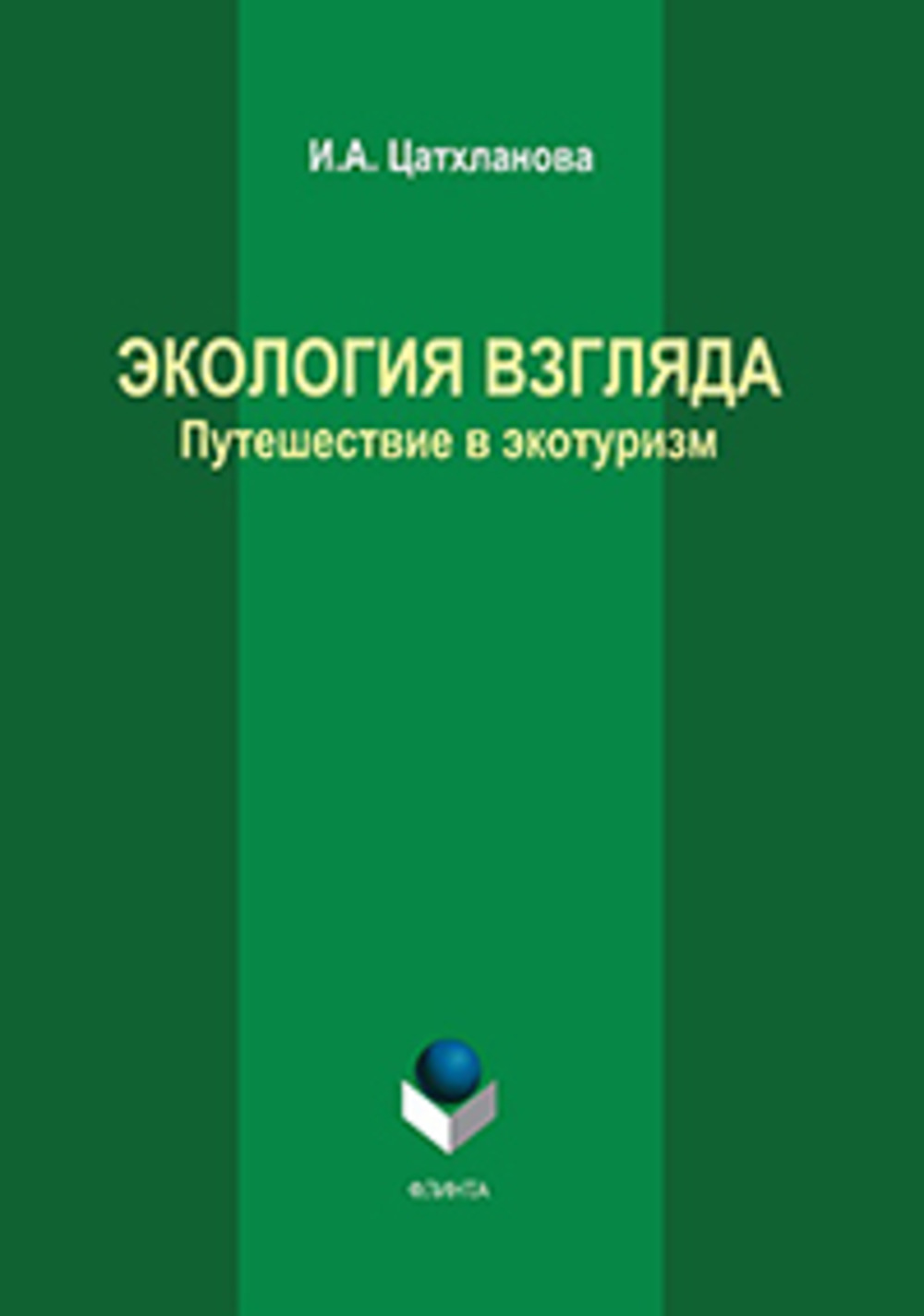 Экология взгляда: путешествие в экотуризм: монография