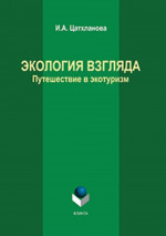 Экология взгляда: путешествие в экотуризм: монография