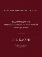 Русские открытия хх века Возникновение и начало развития квантовой электроники Н.Г. Басов. Избранные статьи и выступления