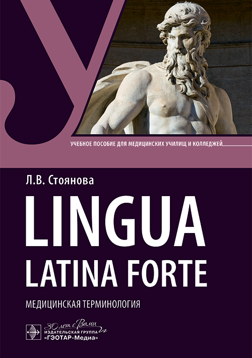 Lingua latina forte. Медицинская терминология (интенсивный курс) : учебное пособие / Л. В. Стоянова. — Москва : ГЭОТАР-Медиа, 2025. — 112 с