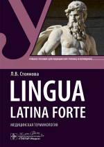 Lingua latina forte. Медицинская терминология (интенсивный курс) : учебное пособие / Л. В. Стоянова. — Москва : ГЭОТАР-Медиа, 2025. — 112 с