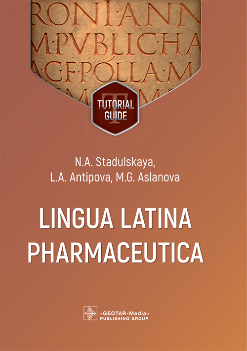 Lingua Latina Pharmaceutica = Латинский язык для фармацевтов: tutorial guide / N. A. Stadulskaya, L. A. Antipova, M. G. Aslanova. — Moscow : GEOTAR-Media, 2026. — 224 p