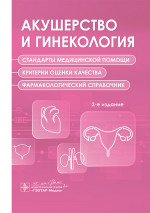 Акушерство и гинекология. Стандарты медицинской помощи. Критерии оценки качества. Фармакологический справочник. 2-е изд. — Москва : ГЭОТАР-Медиа, 2025. — 632 с