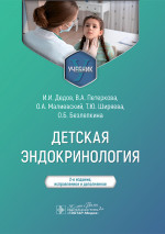 Детская эндокринология : учебник / И. И. Дедов, В. А. Петеркова, О. А. Малиевский [и др.]. — 2-е изд., испр. и доп. — Москва : ГЭОТАР-Медиа, 2025. — 240 с