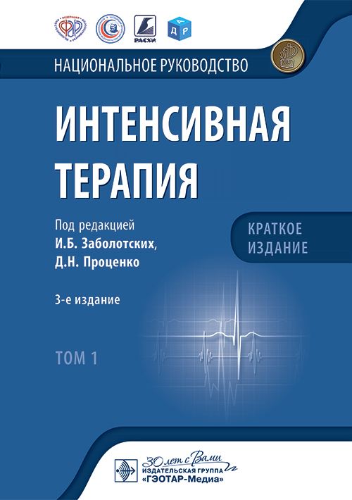 Интенсивная терапия. Национальное руководство. Краткое издание. В 2-х томах. Том 1 (эл.версия)