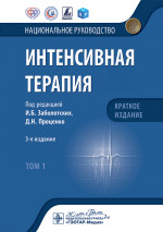 Интенсивная терапия. Национальное руководство. Краткое издание. В 2-х томах. Том 1 (эл.версия)