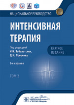 Интенсивная терапия. Национальное руководство. Краткое издание. В 2-х томах. Том 2