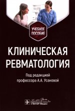 Клиническая ревматология : учебное пособие / А. А. Усанова [и др.] ; под ред. А. А. Усановой. — Москва : ГЭОТАР-Медиа, 2026. — 424 с. : ил
