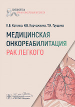 Медицинская онкореабилитация. Рак легкого